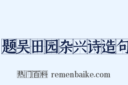 题吴田园杂兴诗造句是什么意思的图片